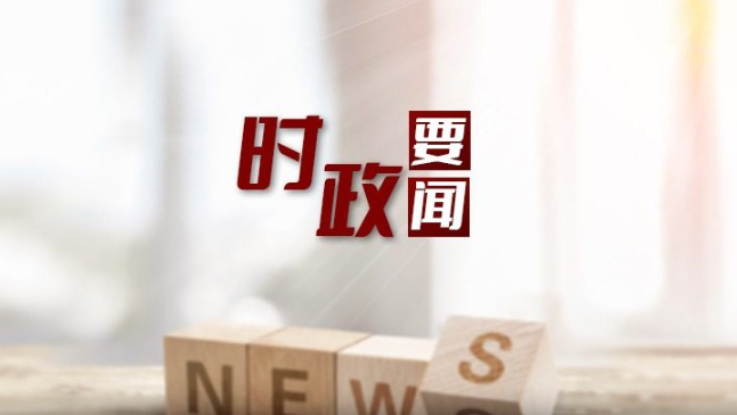 倪岳峰在雄安新区宣讲党的二十届四中全会精神