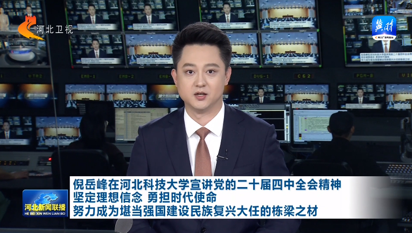 倪岳峰在河北科技大学宣讲党的二十届四中全会精神