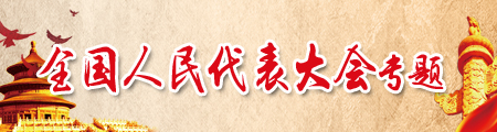 全国人代会专题 全国人代会专题