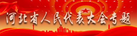 河北省人代会专题 河北省人代会专题