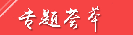 专题荟萃 专题荟萃