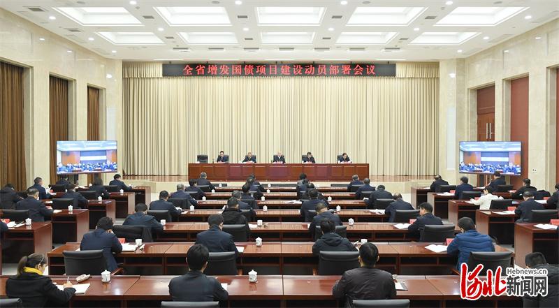河北省增发国债项目建设动员部署会议召开