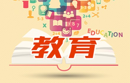 教育部：加快推动京津优质中小学基础教育资源同河北共享