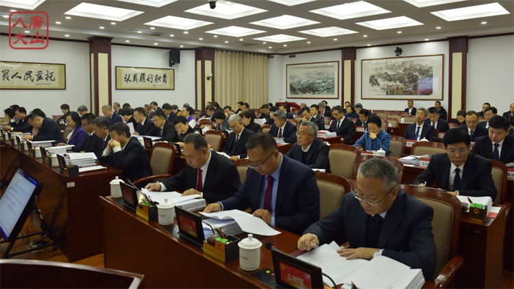 唐山市十六届人大常委会举行第四十次会议