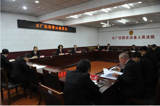 警钟长鸣!河北大厂法院召开2026年度专题警示教育大会