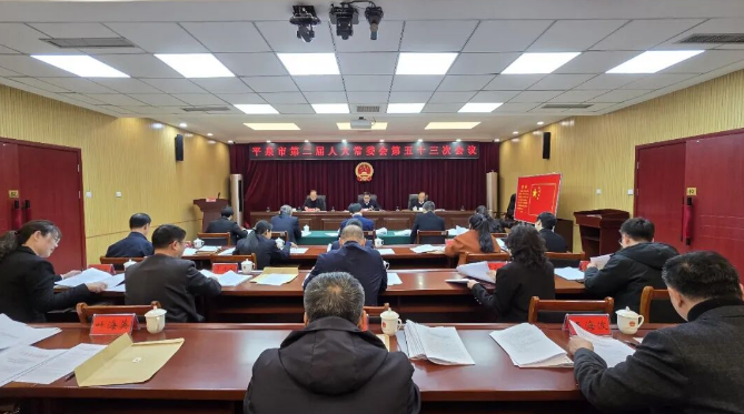 平泉市第二届人大常委会召开第五十三次会议