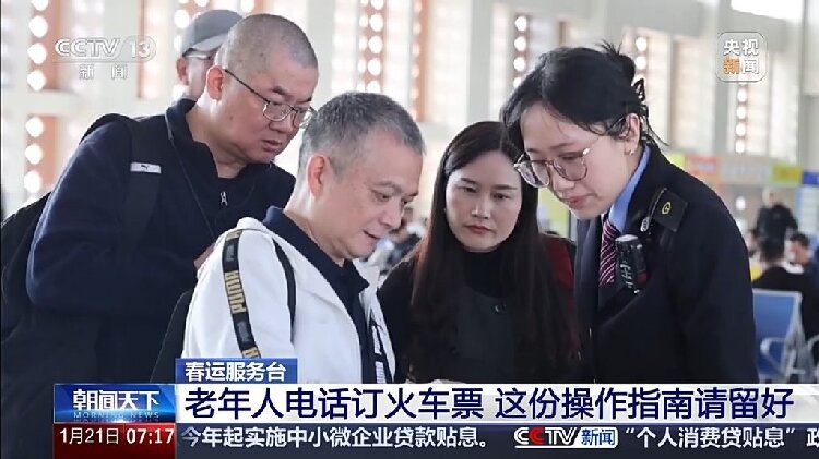 今年春运老年人可以电话订票啦!这份操作指南请转给长辈