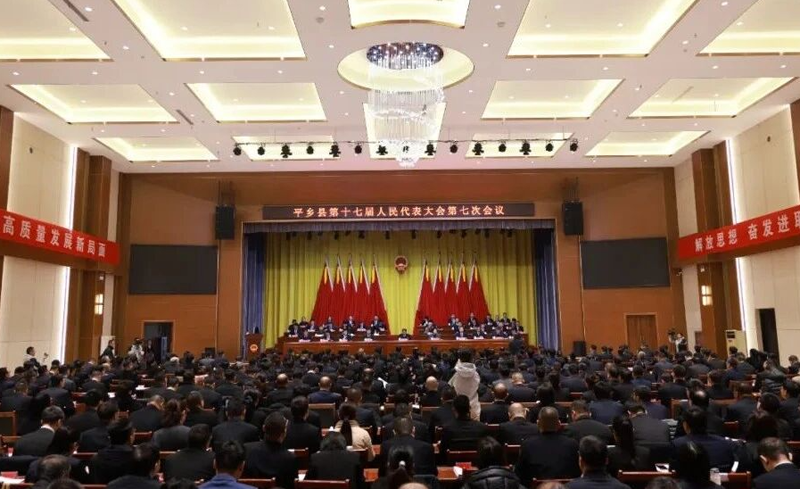 平乡县第十七届人民代表大会第七次会议开幕