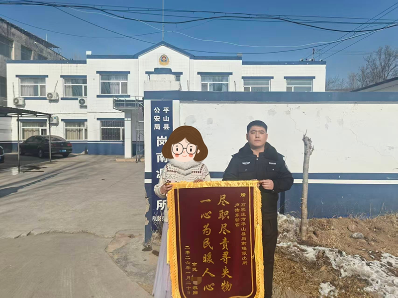 粗心落钱包历经波折 平山民警暖心寻回获锦旗