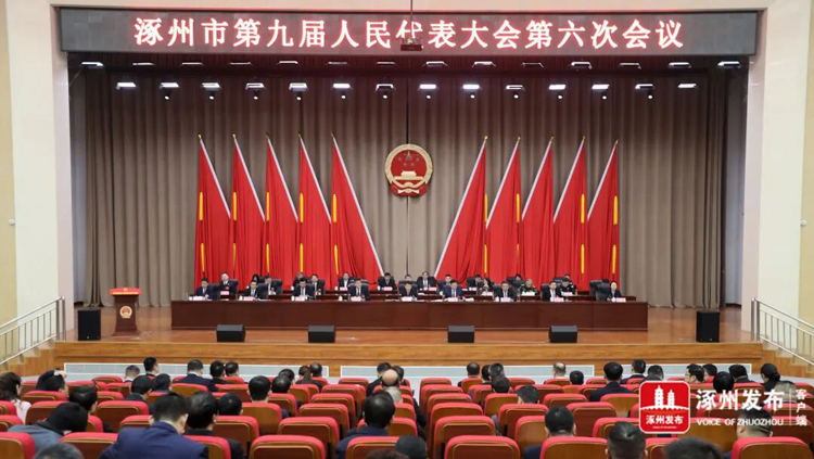 涿州市九届人大六次会议闭幕