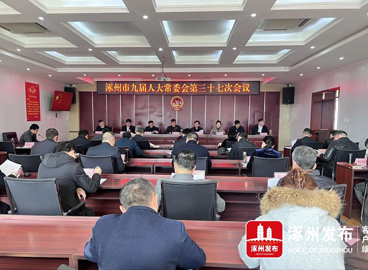 涿州市九届人大常委会召开第三十七次会议