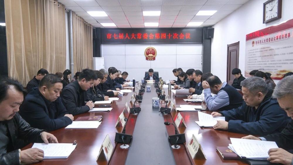 新乐市七届人大常委会召开第四十次会议