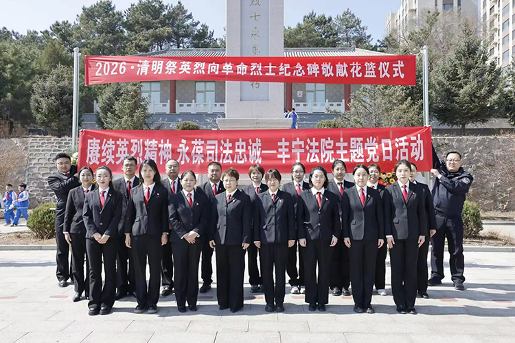 赓续英烈精神 永葆司法忠诚